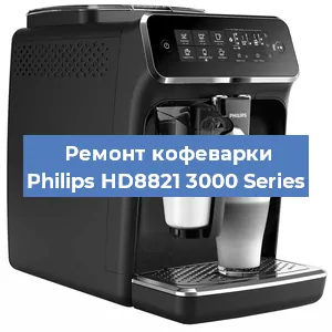 Ремонт капучинатора на кофемашине Philips HD8821 3000 Series в Воронеже
